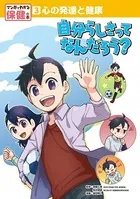 心の発達と健康 自分らしさってなんだろう？