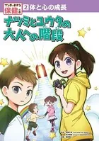 体と心の成長 ナツミとユウタの大人への階段