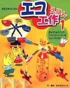 きむらゆういちのエコ工作えほん