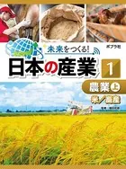 未来をつくる！ 日本の産業