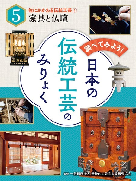 調べてみよう！ 日本の伝統工芸のみりょく 住にかかわる伝統工芸 （1）家具と仏壇