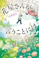 花屋さんが言うことには