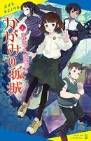 かがみの孤城