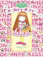 魔法の庭のハーブレッスンブック