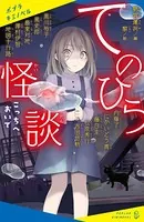 てのひら怪談