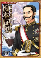 コミック版 日本の歴史 幕末・維新人物伝 榎本武揚