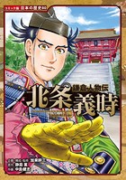 コミック版 日本の歴史 鎌倉人物伝 北条義時