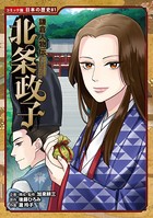 コミック版 日本の歴史 鎌倉人物伝 北条政子