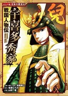 コミック版 日本の歴史 戦国人物伝 宇喜多秀家
