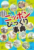 オニすご！ とんでもねー！！ ニッポンびっくり事典
