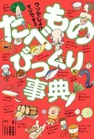 ウソでしょ！？ マジです！！ たべものびっくり事典