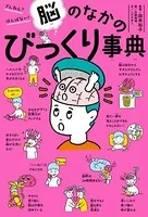 ざんねん？ はんぱない！ 脳のなかのびっくり事典