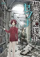 都市伝説探偵セツナ