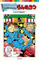 らんたろう2in1