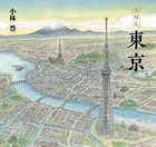 えほん 東京