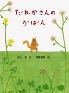 だれかさんのかばん