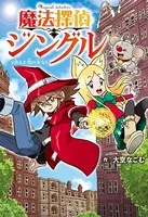 魔法探偵ジングル