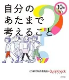 10歳からできる 自分のあたまで考えること