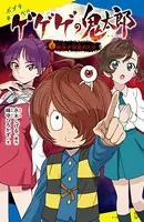 ゲゲゲの鬼太郎