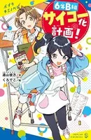6年B組サイコー化計画！