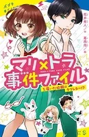 マリ×トラ事件ファイル