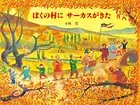 ぼくの村にサーカスがきた