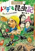 ゲッチョ先生のトンデモ昆虫記