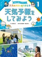 気象予報士と学ぼう！ 天気のきほんがわかる本
