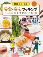 学校でつくれる！ 安全・安心クッキング