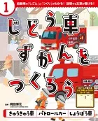 じどう車ずかんをつくろう