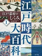江戸時代大百科