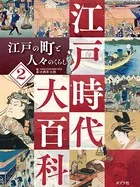 江戸時代大百科 江戸の町と人々のくらし