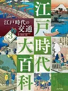 江戸時代大百科 江戸時代の交通