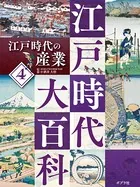 江戸時代大百科 江戸時代の産業