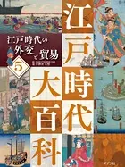 江戸時代大百科 江戸時代の外交と貿易