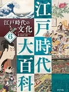 江戸時代大百科