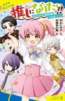 推しになりたい！！
