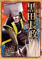コミック版 日本の歴史 戦国人物伝 黒田長政