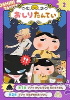 アニメコミックおしりたんてい2 ププッ かいとうUの だいさくせん