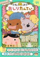 アニメコミックおしりたんてい11 ププッ けっせい！なんでもかいけつクラブ