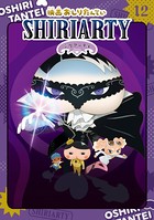 アニメコミックおしりたんてい12 映画おしりたんてい シリアーティ