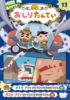 アニメコミックおしりたんてい13 ププッ かいていいせきのぼうけん