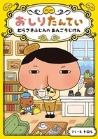 おしりたんてい