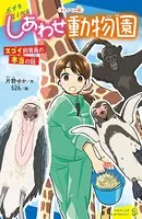 〈キミノベル版〉しあわせ動物園