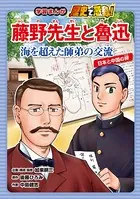 藤野先生と魯迅