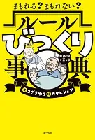 まもれる？ まもれない？ ルールびっくり事典