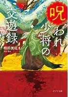 呪われ少将の交遊録