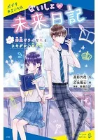 ないしょの未来日記