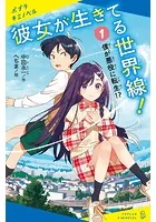 彼女が生きてる世界線！