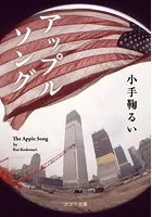 アップルソング